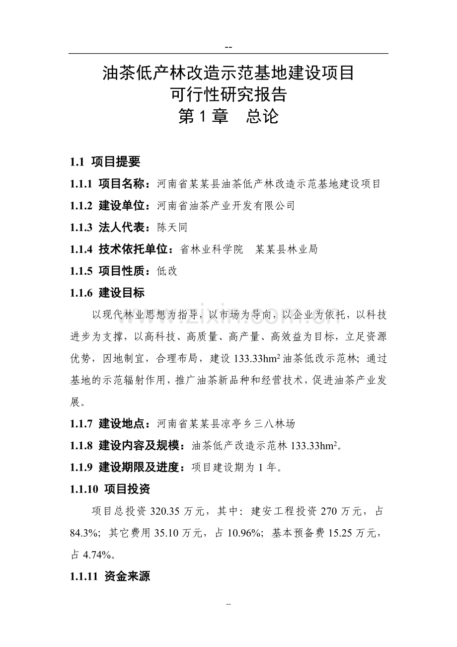 油茶低产林改造示范基地项目可行性研究报告报批稿.doc_第1页