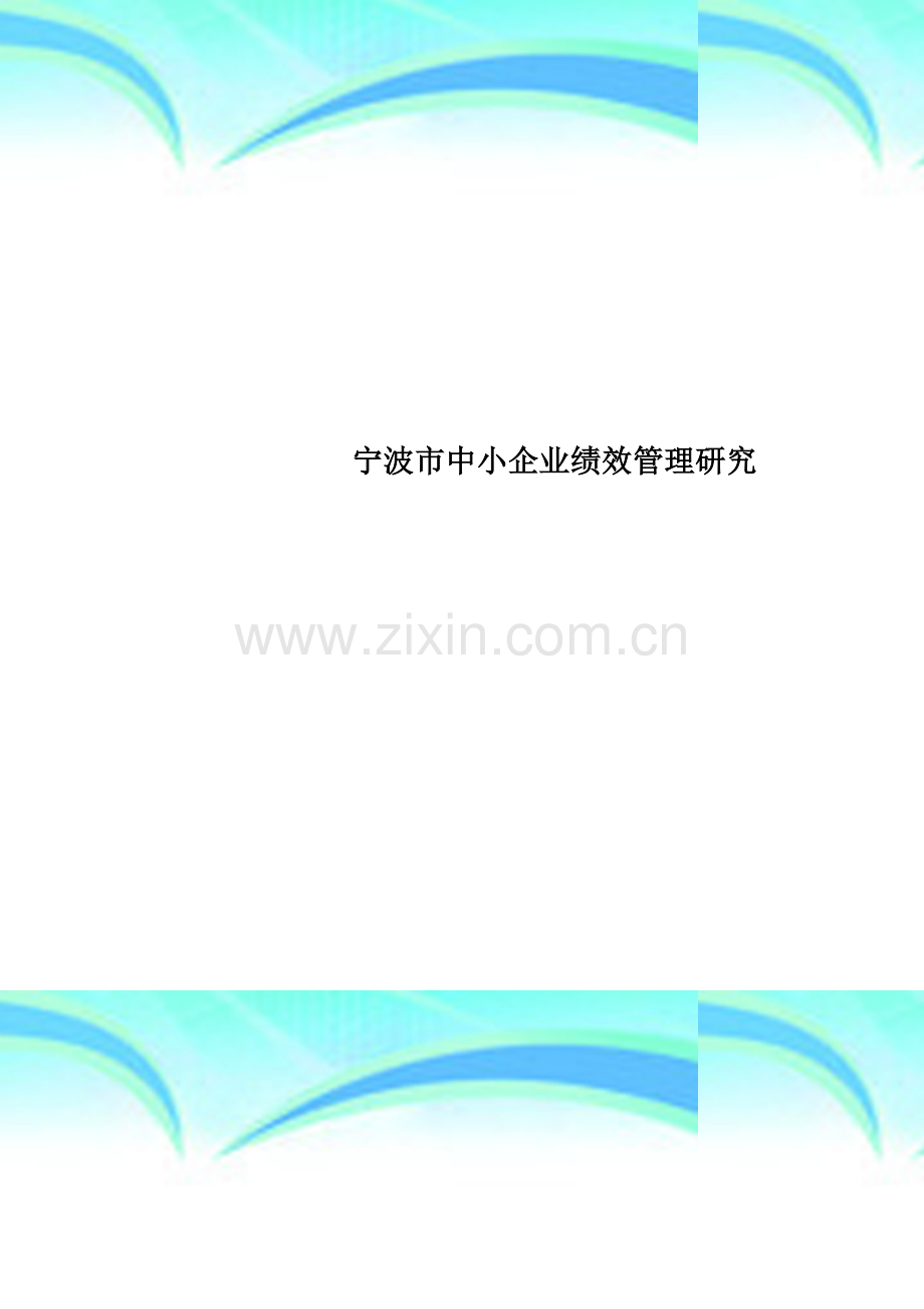 宁波市中小企业绩效管理研究.doc_第1页