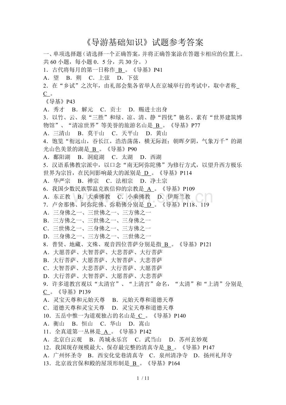 导游基础知道真题参考答案.doc_第1页
