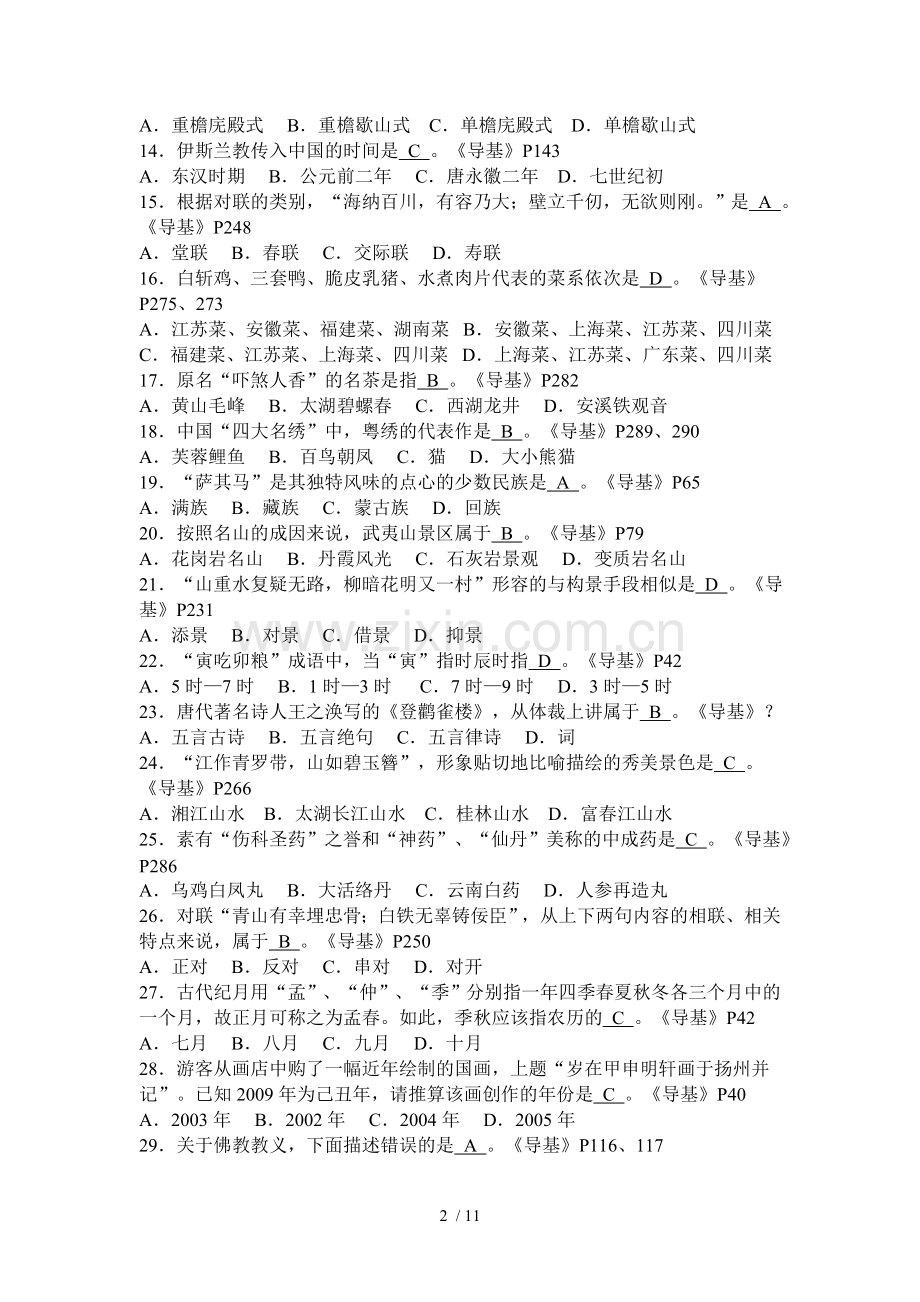 导游基础知道真题参考答案.doc_第2页
