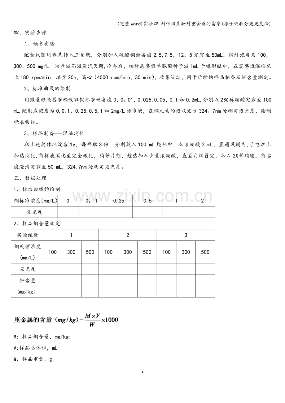 实验四-耐性微生物对重金属的富集(原子吸收分光光度法).doc_第2页
