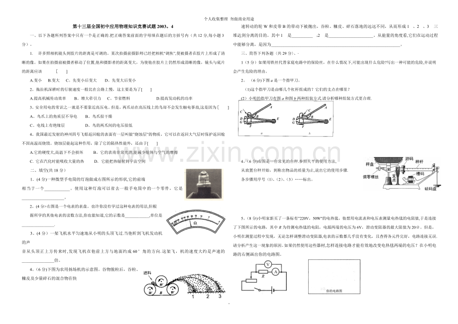 第十三届至第十七届全国初中应用物理知识竞赛试题及答案.doc_第1页