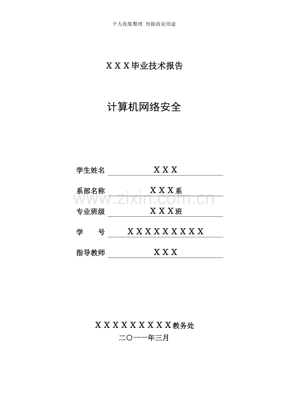 计算机网络安全[].doc_第1页