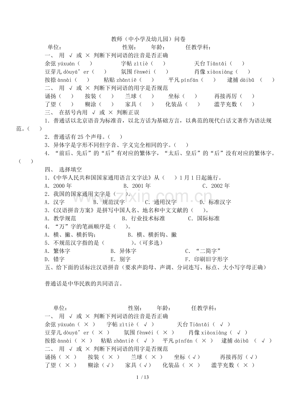优秀教师和学生语言文字知识问答.doc_第1页