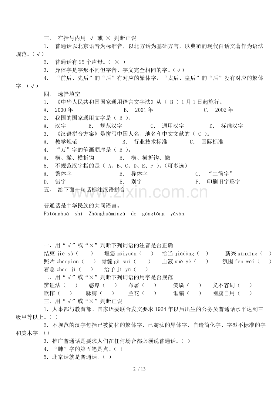 优秀教师和学生语言文字知识问答.doc_第2页