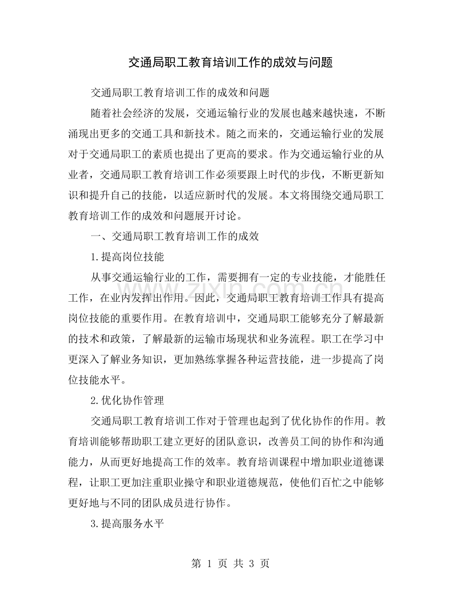 交通局职工教育培训工作的成效与问题.doc_第1页