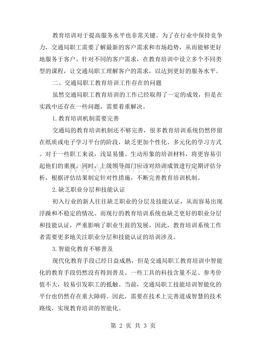 交通局职工教育培训工作的成效与问题.doc_第2页