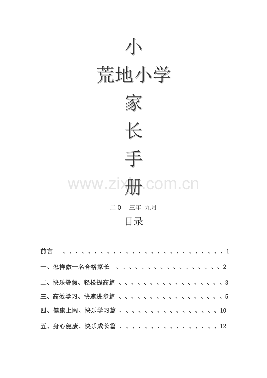 荒地小学教育中小学教育生家长手册.doc_第1页