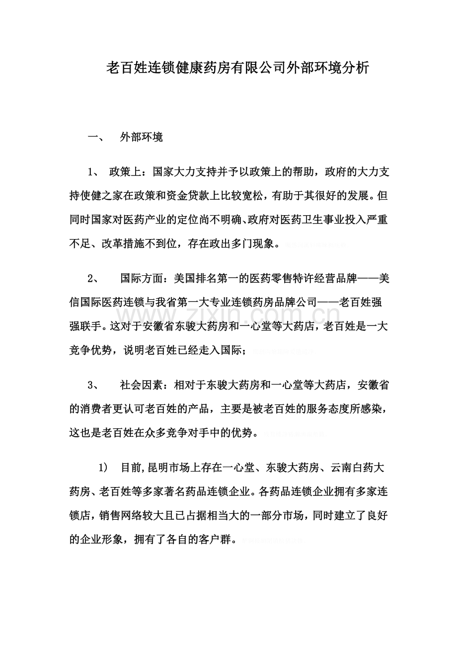 老百姓连锁健康药房有限公司外部环境分析.doc_第1页