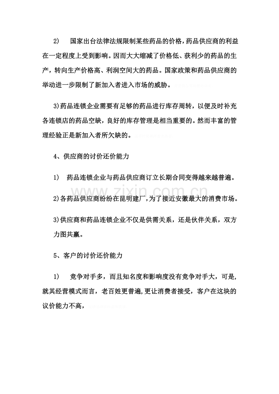 老百姓连锁健康药房有限公司外部环境分析.doc_第2页