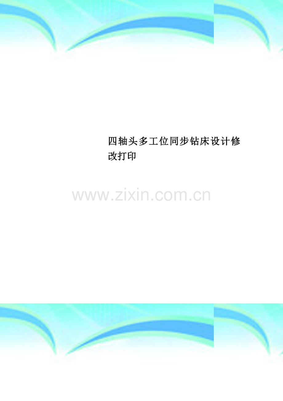 四轴头多工位同步钻床设计修改打印.doc_第1页