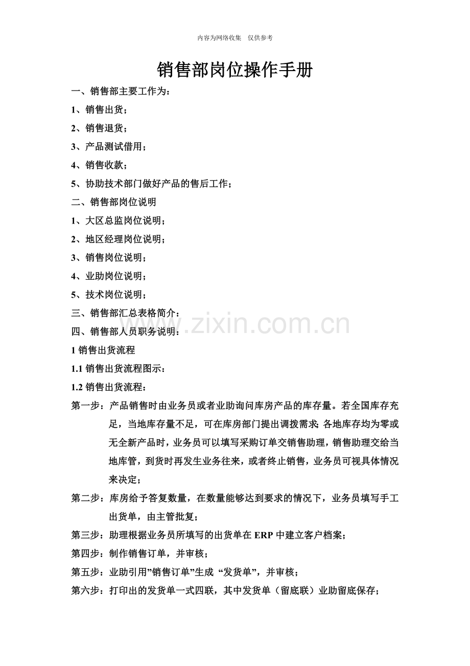 某公司销售部岗位操作手册.doc_第1页