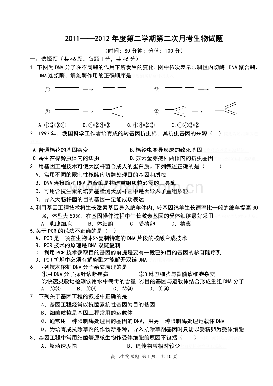 高二下学期二次月考试题(基因工程和细胞工程).doc_第1页