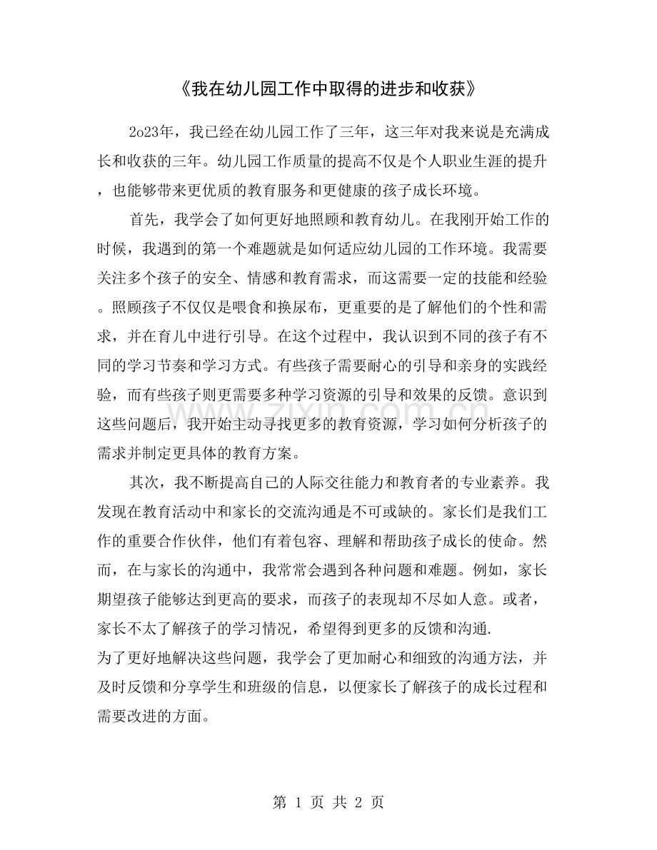 《我在幼儿园工作中取得的进步和收获》.doc_第1页