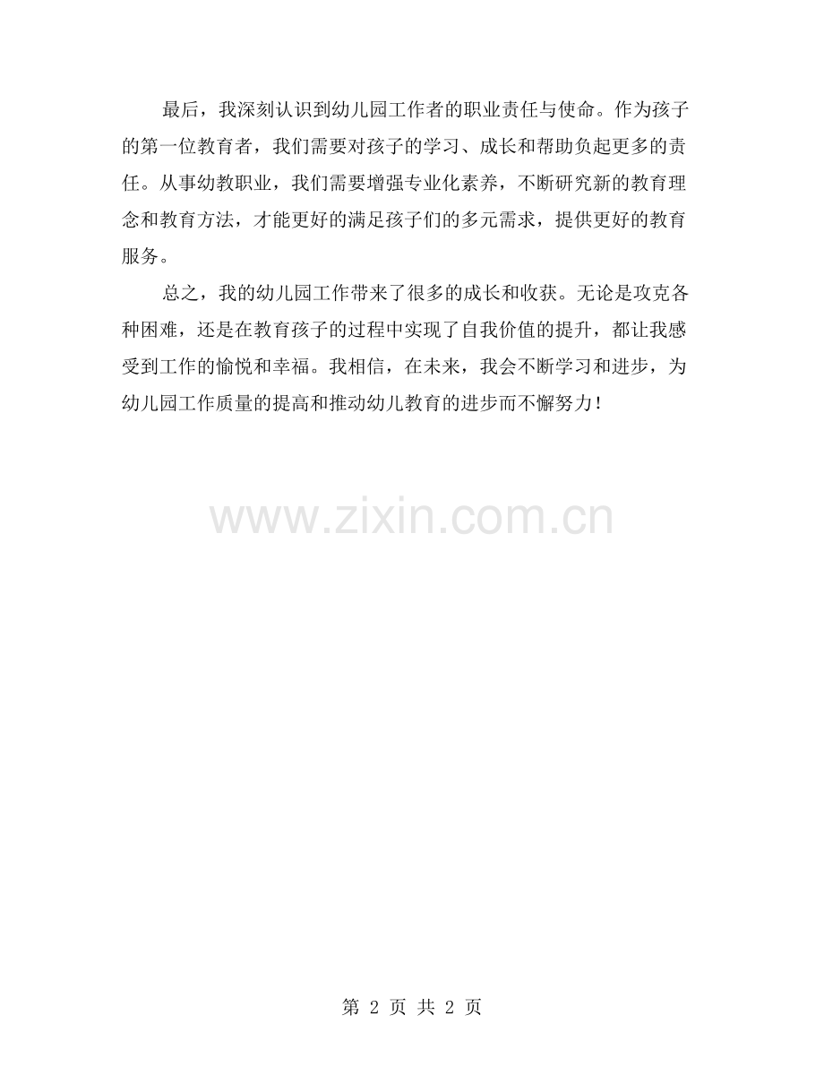 《我在幼儿园工作中取得的进步和收获》.doc_第2页