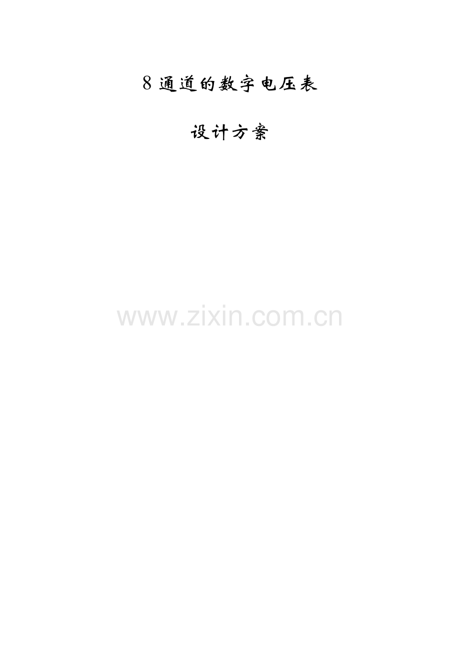 通道的数字电压表方案设计书报告.doc_第1页