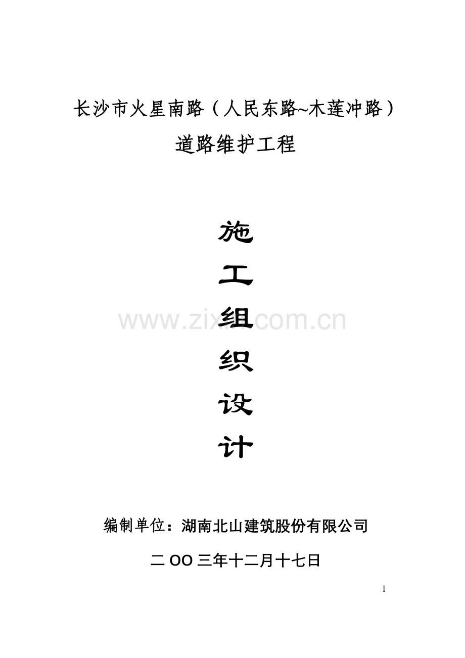 长沙火星南路施工方案.doc_第1页
