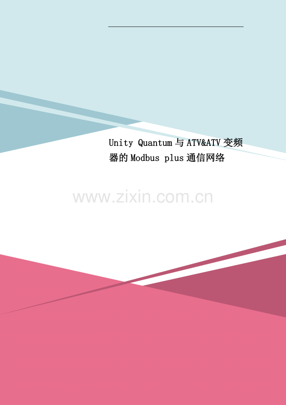 Unity-Quantum与ATV&ATV变频器的Modbus-plus通信网络.doc_第1页