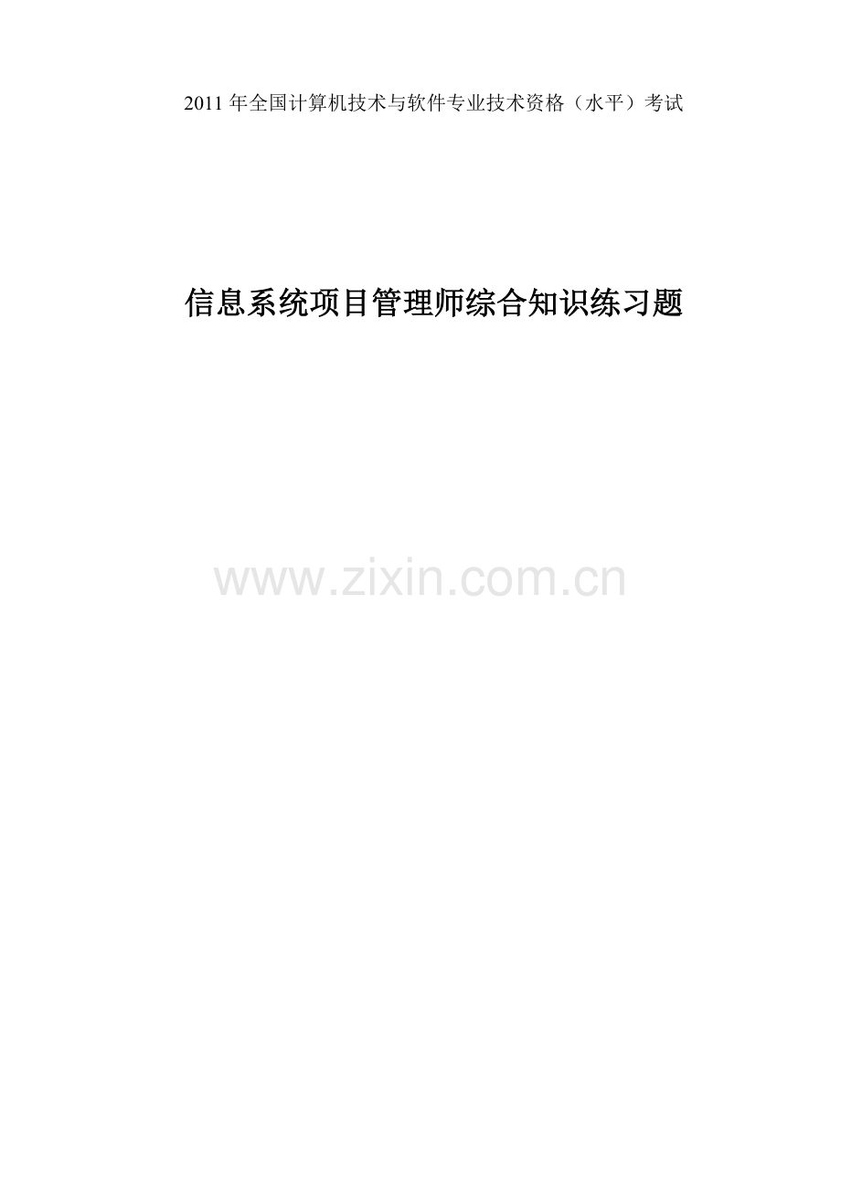 项目管理师综合知识练试卷答案.doc_第1页