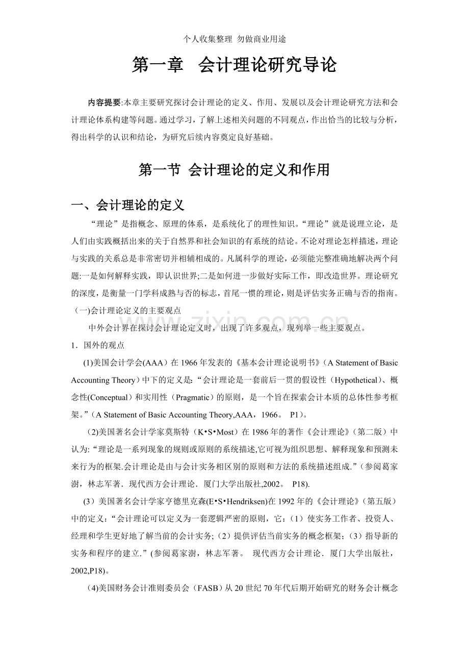 第一章会计理论研究导论.doc_第1页