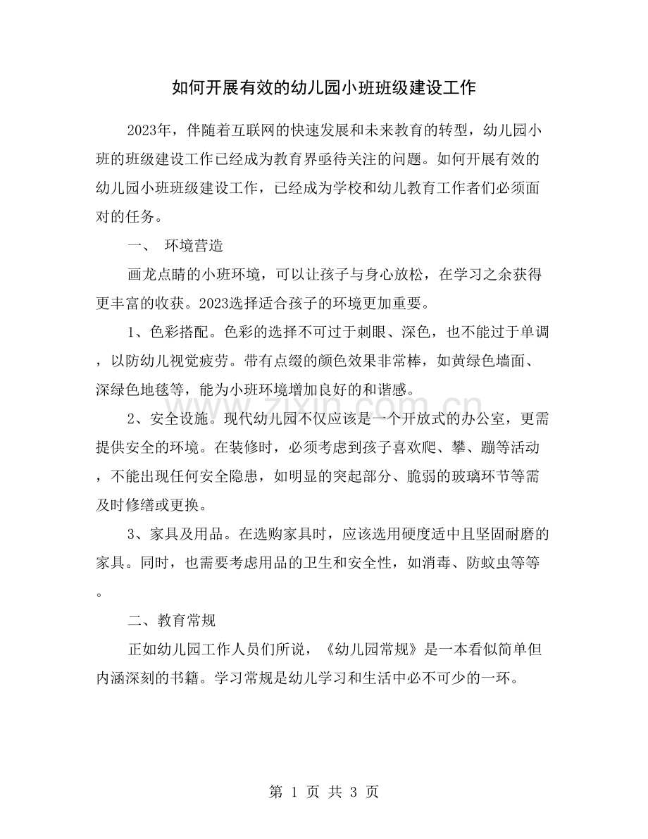 如何开展有效的幼儿园小班班级建设工作.doc_第1页