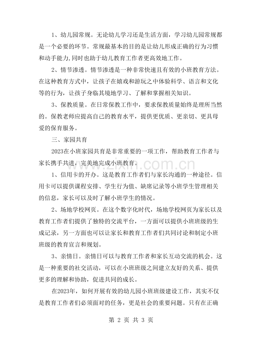 如何开展有效的幼儿园小班班级建设工作.doc_第2页