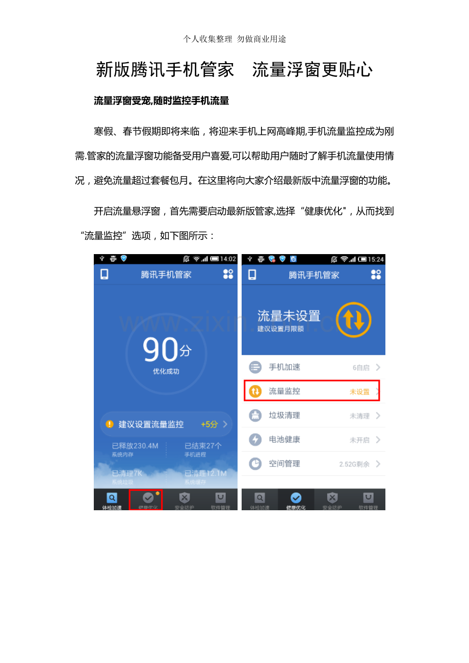 新版腾讯手机管家流量浮窗更贴心.doc_第1页