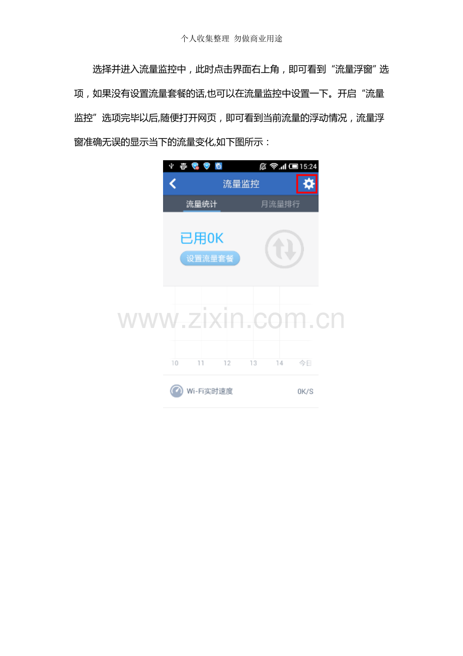 新版腾讯手机管家流量浮窗更贴心.doc_第2页