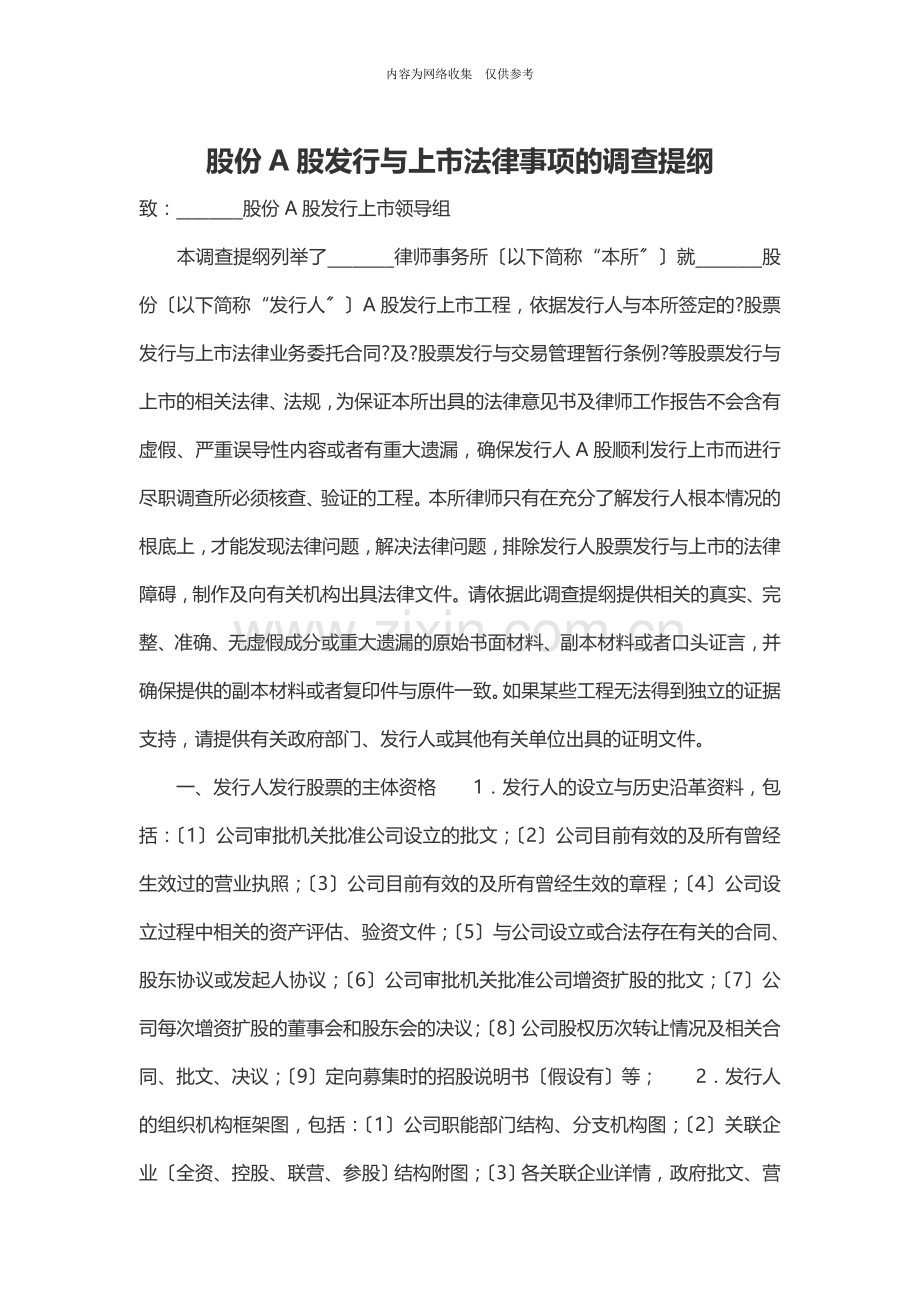某公司A股发行与上市法律事项的调查提纲.doc_第1页