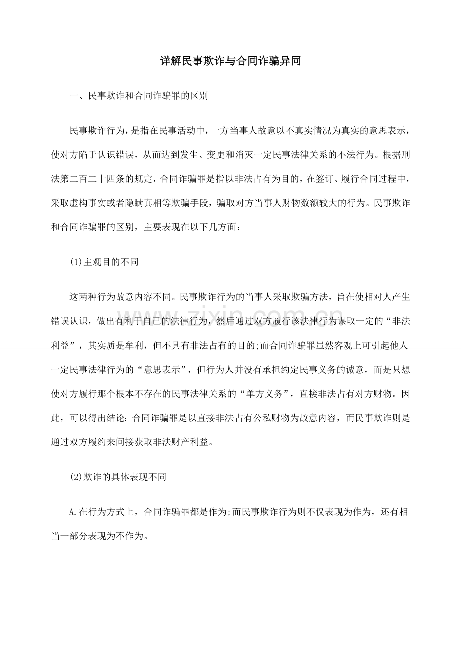 详解民事欺诈与合同诈骗异同.doc_第1页