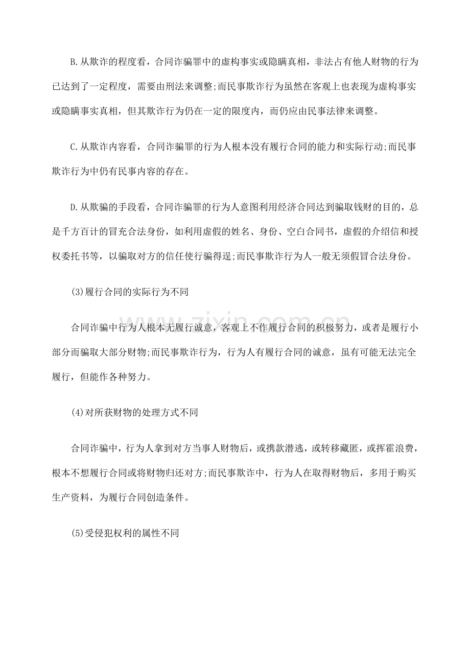 详解民事欺诈与合同诈骗异同.doc_第2页
