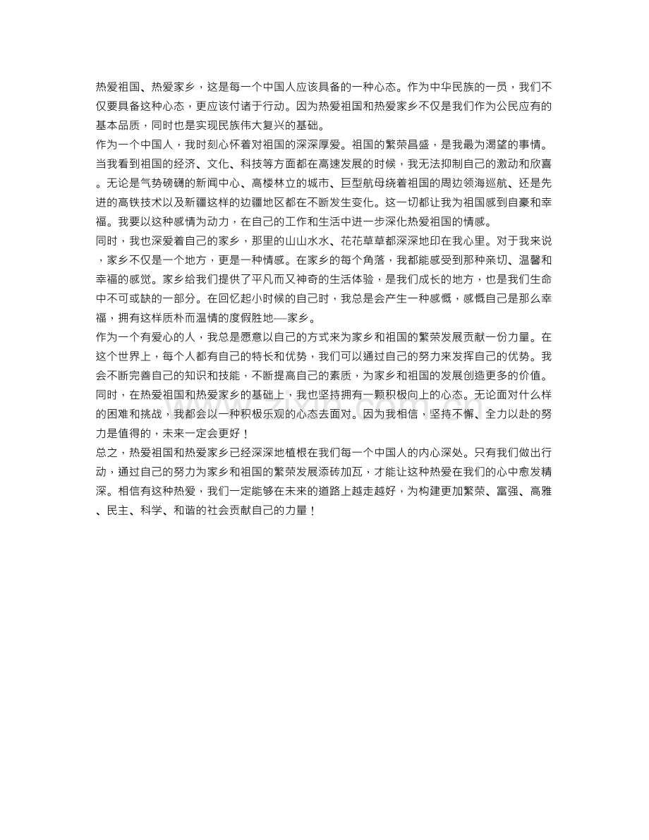 热爱祖国热爱家乡优秀作文范文.doc_第1页