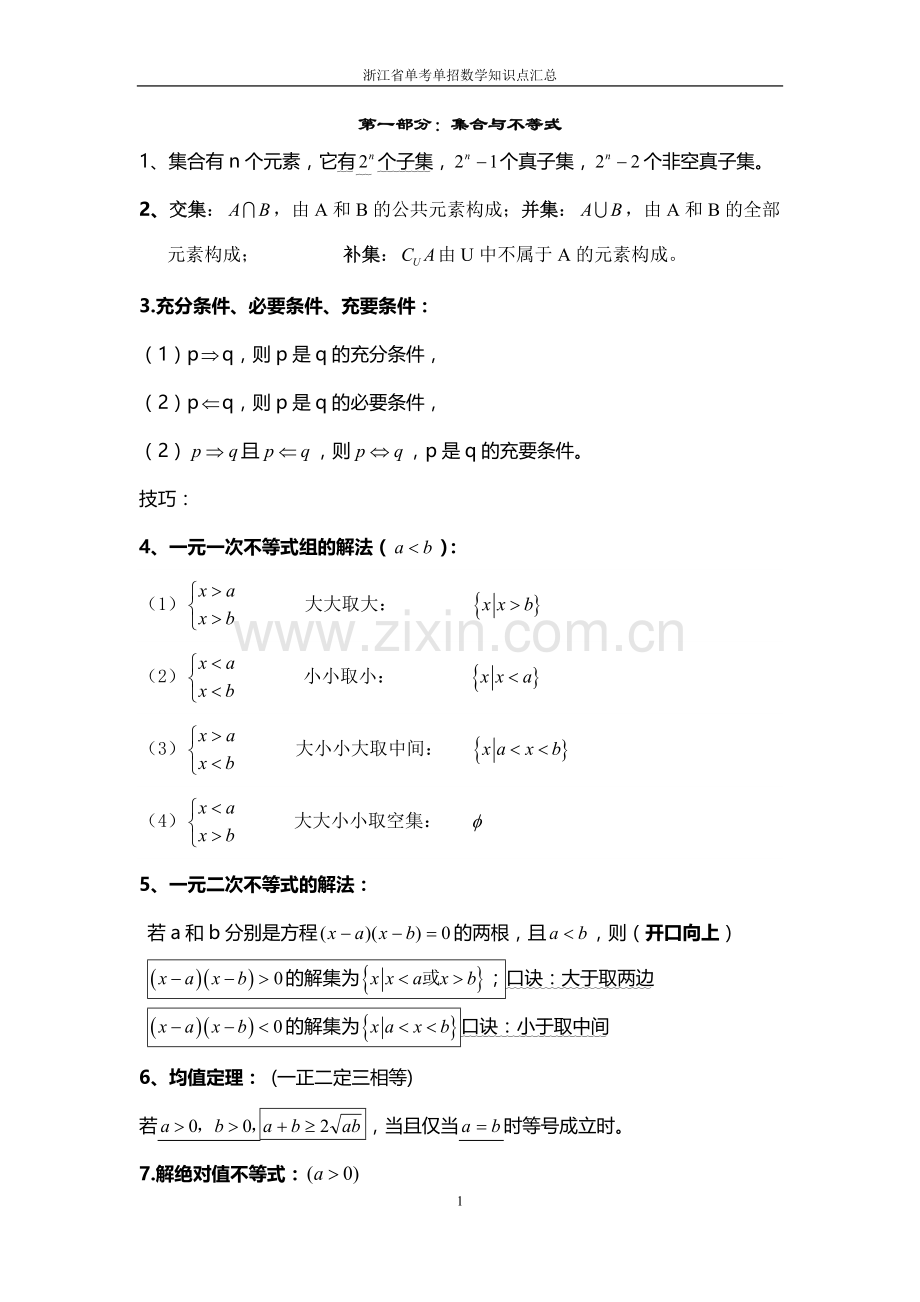浙江省单考单招数学知识点汇总.doc_第1页