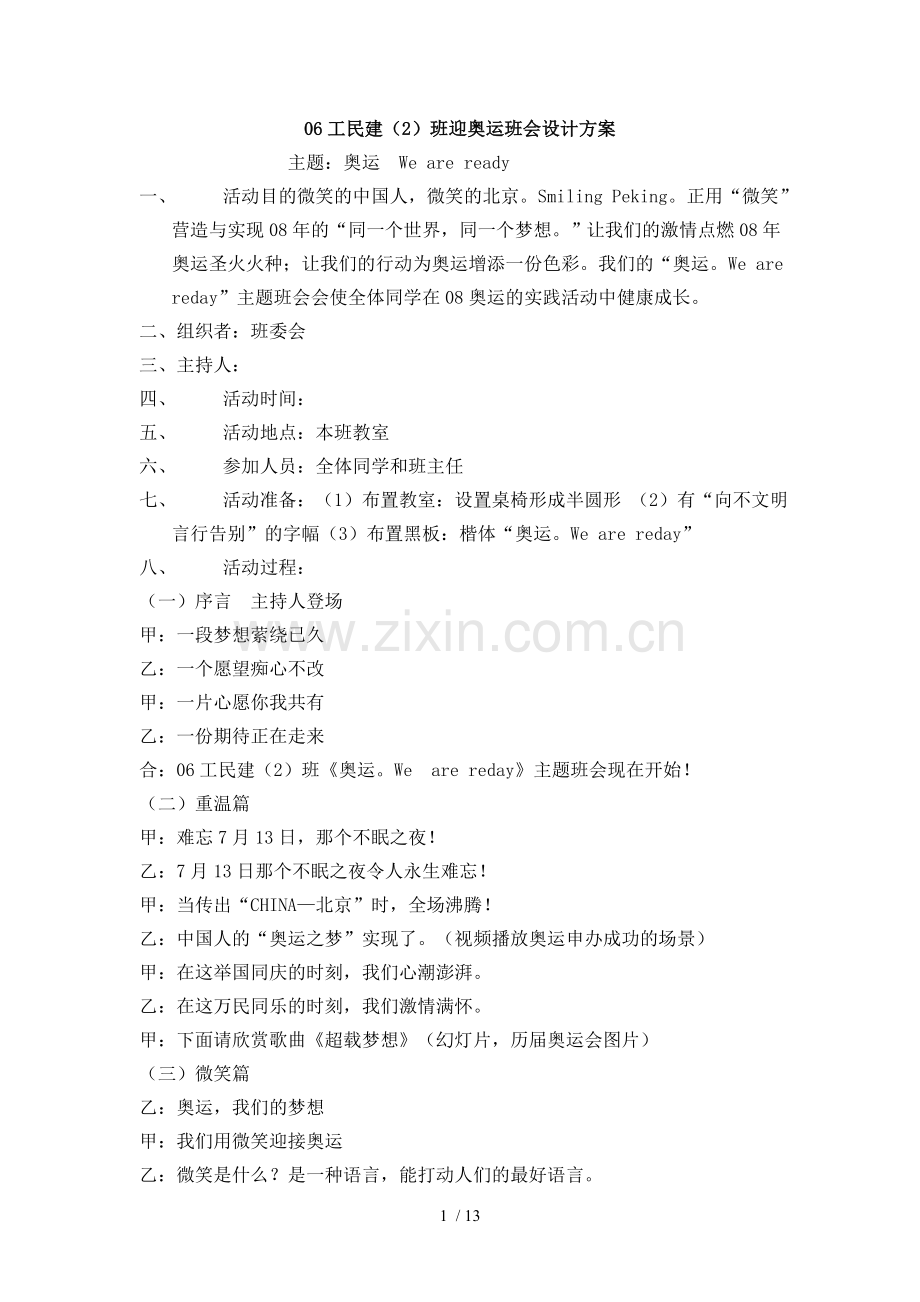 奥运主题班会技术方案材料.doc_第1页