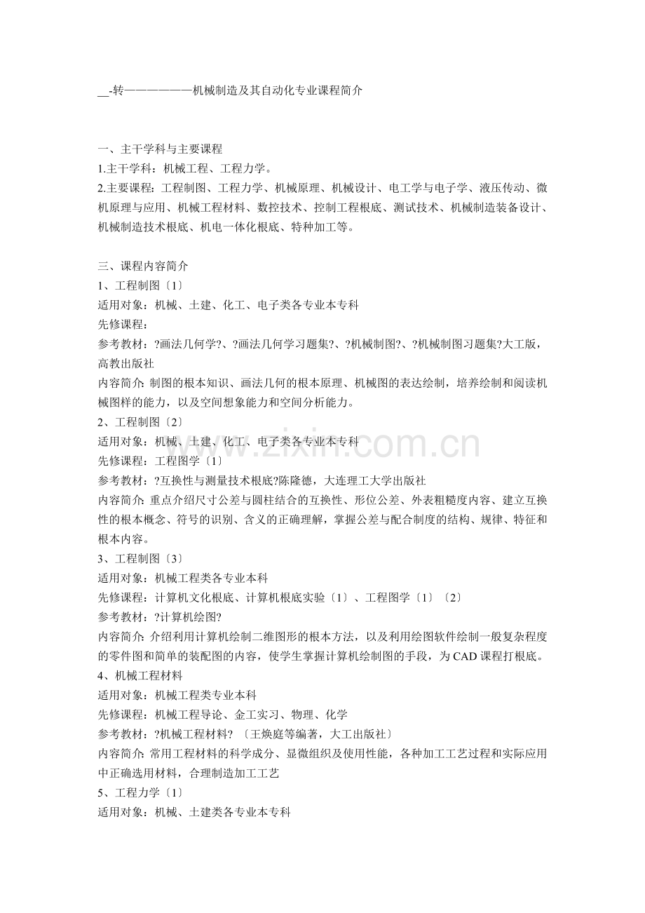 机械制造及其自动化专业课程简介.doc_第1页