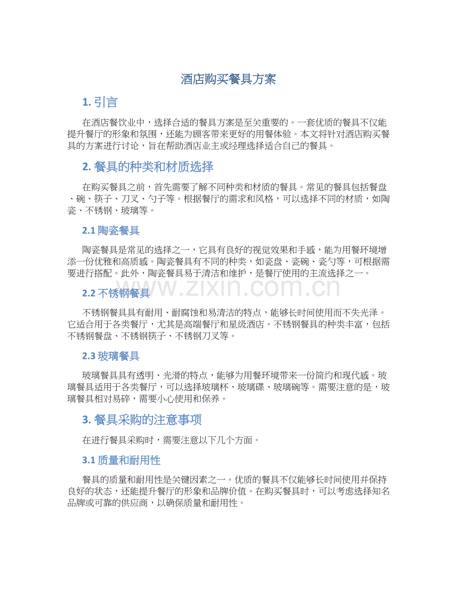 酒店购买餐具方案.docx_第1页