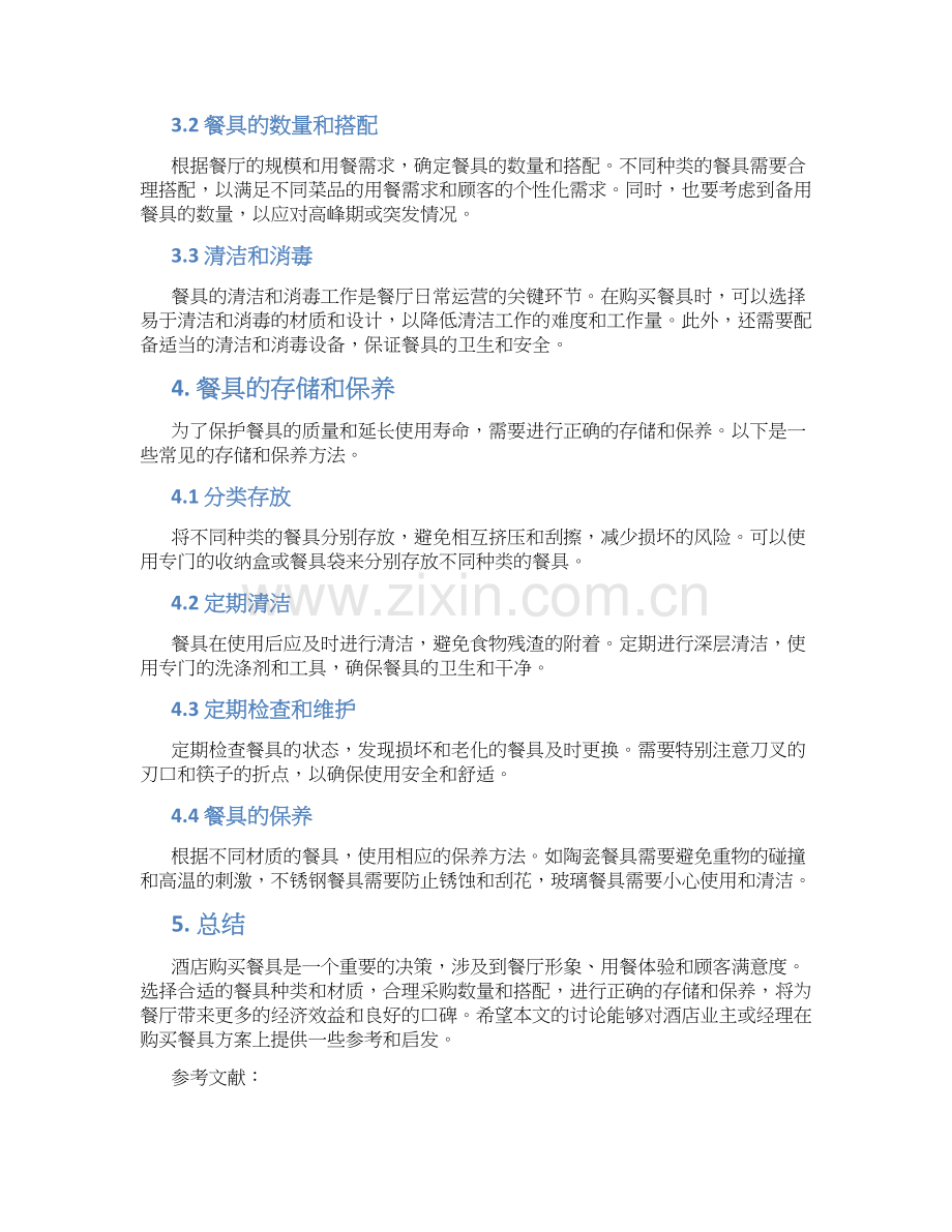 酒店购买餐具方案.docx_第2页