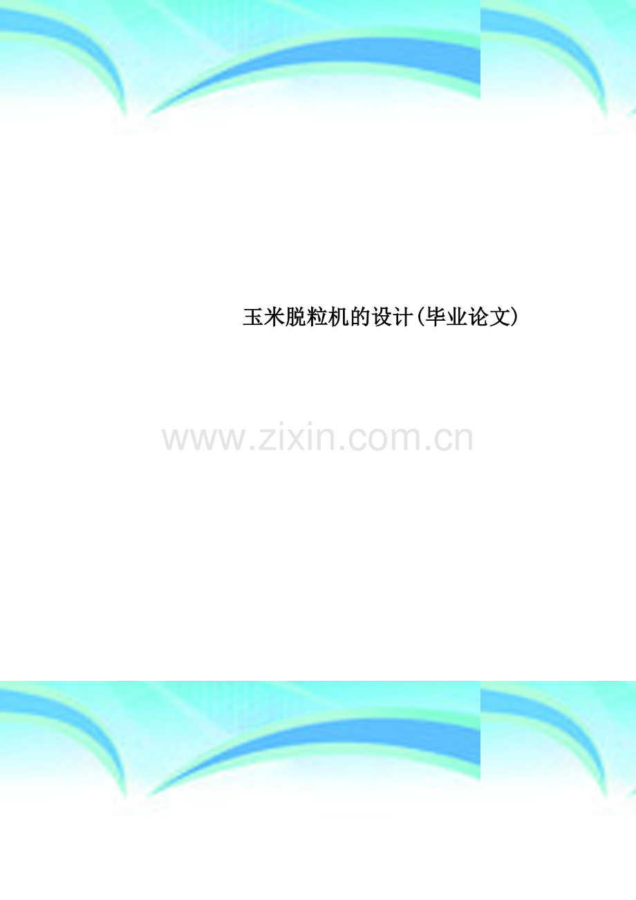 玉米脱粒机的设计(毕业论文).doc_第1页