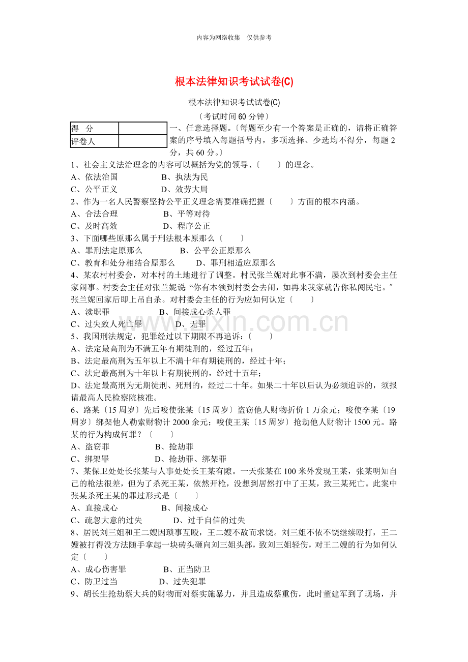 基本法律知识考试试卷.doc_第1页