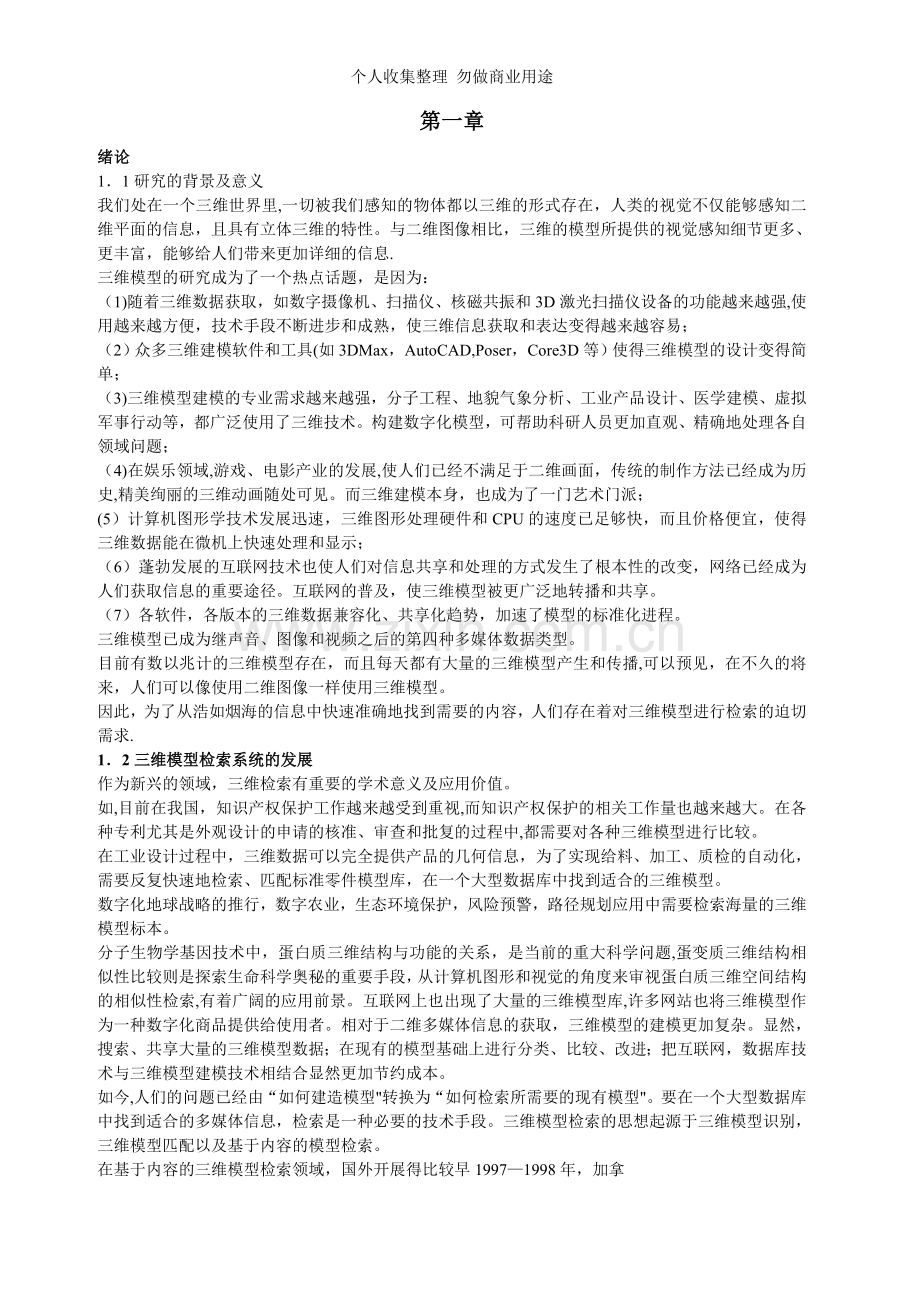 论文基于二维投影的三维模型检索方法研究.doc_第2页