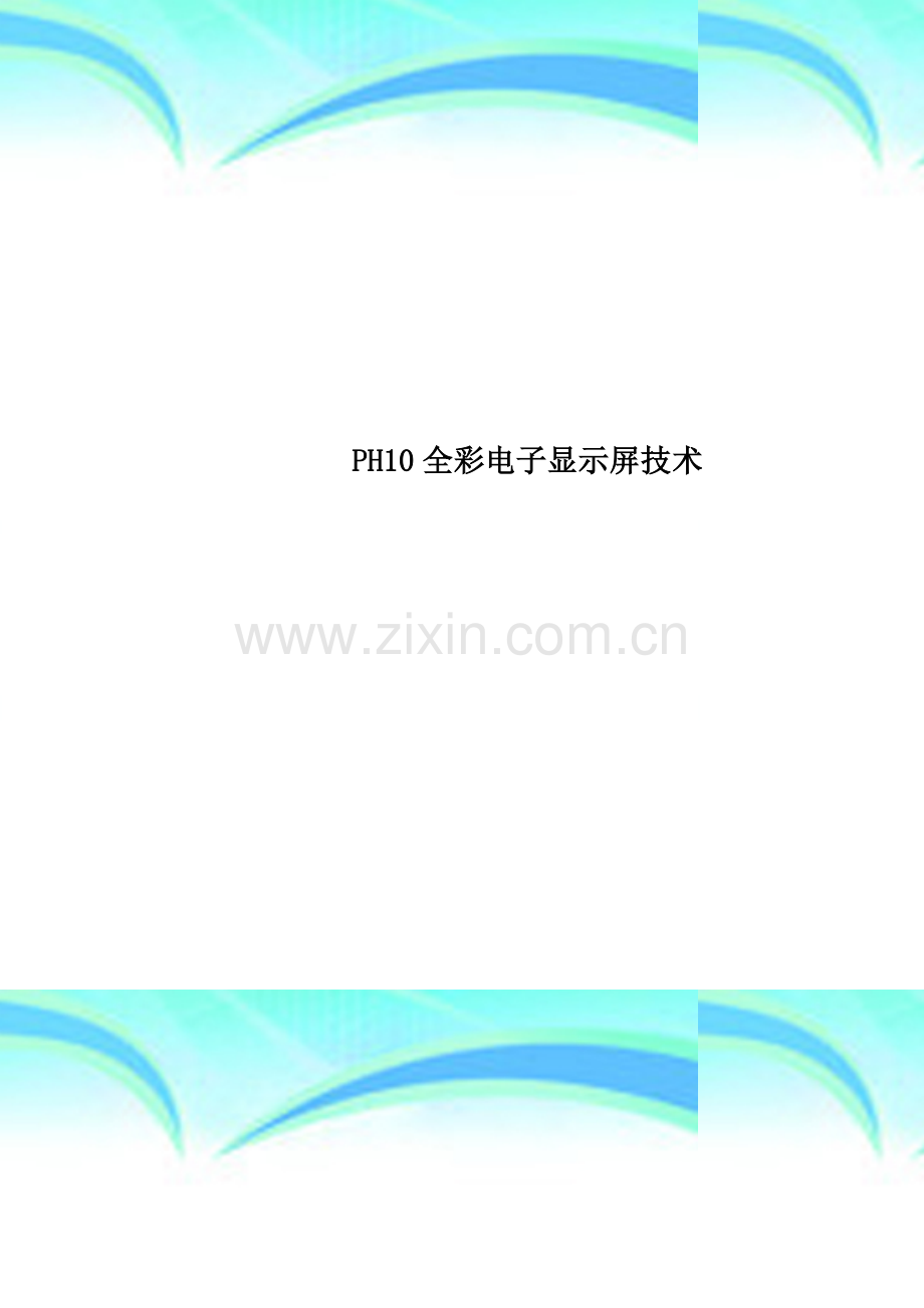 PH10全彩电子显示屏技术.doc_第1页