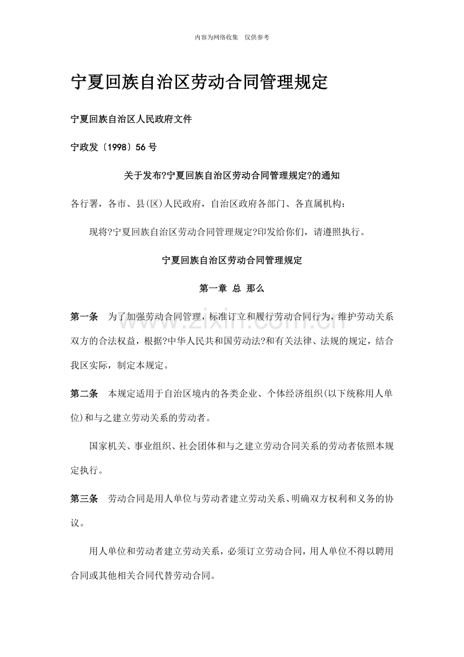 宁夏回族自治区劳动合同管理制度.doc_第1页