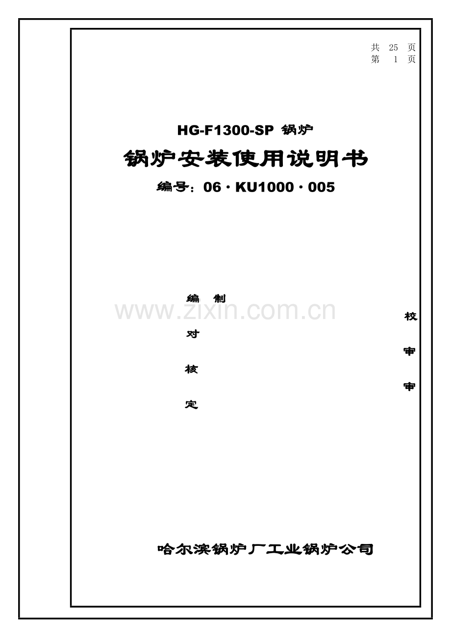 锅炉安装使用书(KU·).doc_第1页