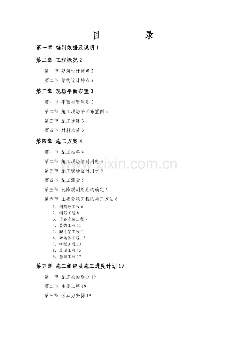 砖混住宅楼施工组织研究设计方案.doc_第1页