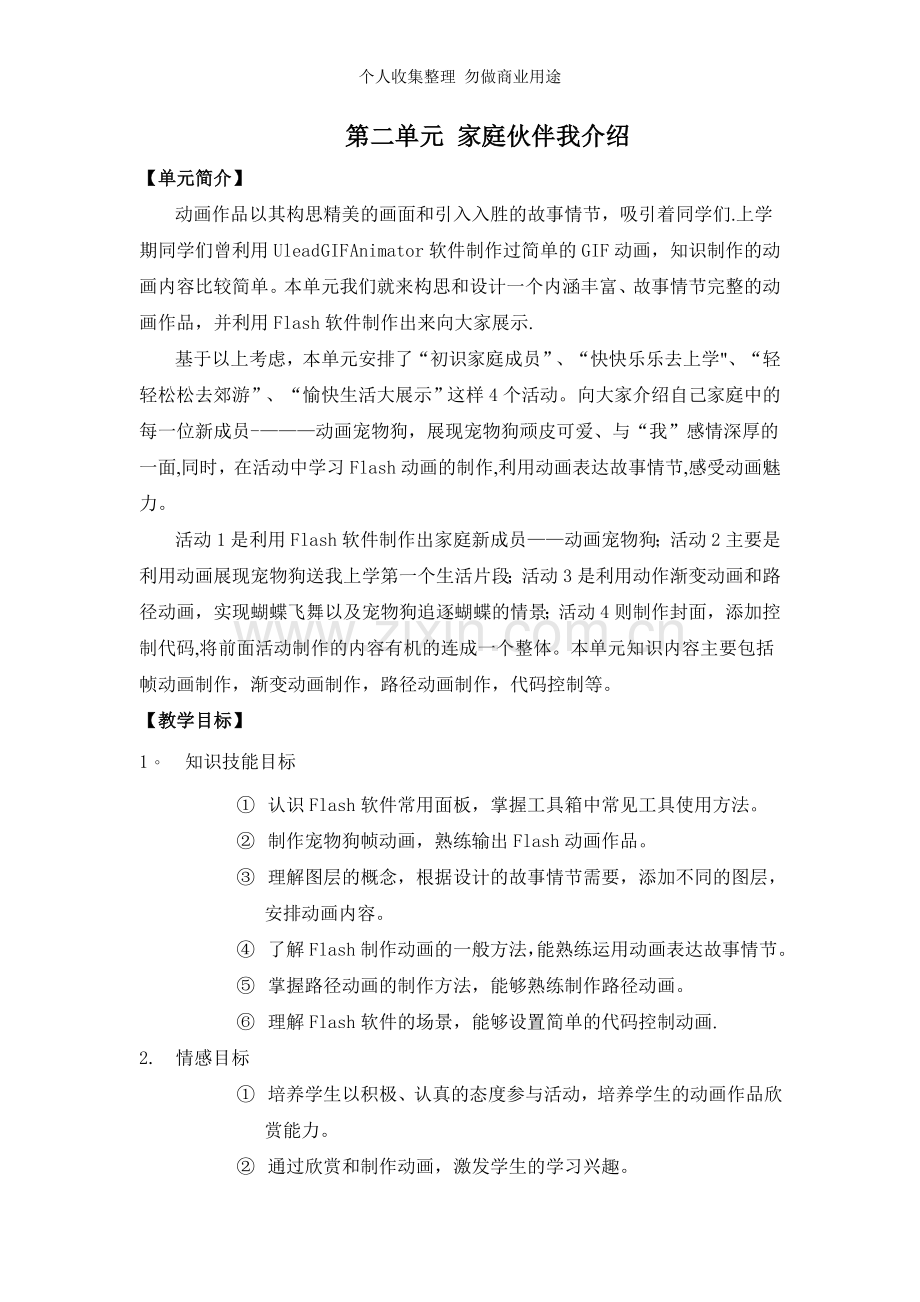 第二单元家庭伙伴我介绍.doc_第1页
