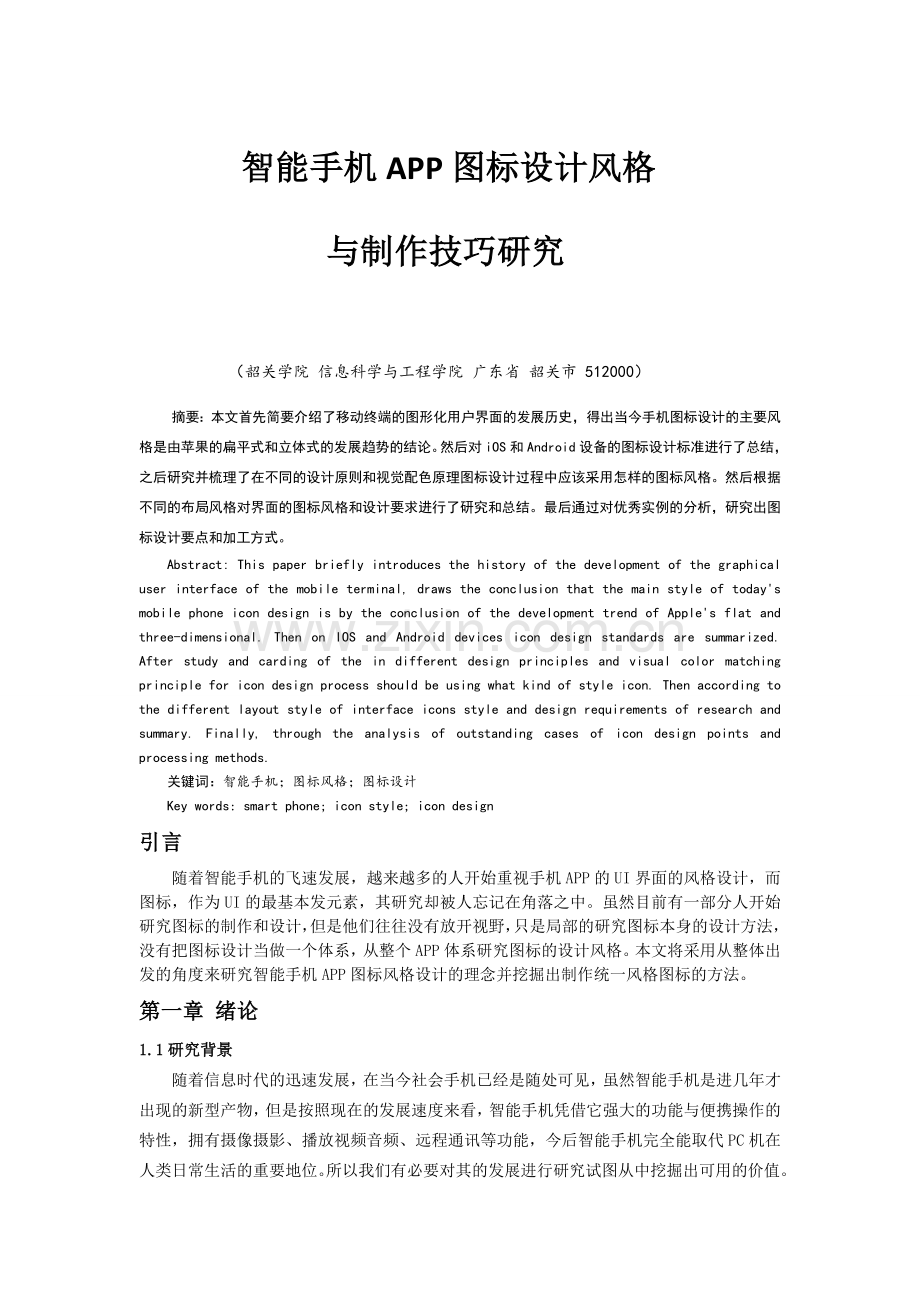 智能手机APP图标设计风格与制作技巧研究毕业论文.doc_第1页