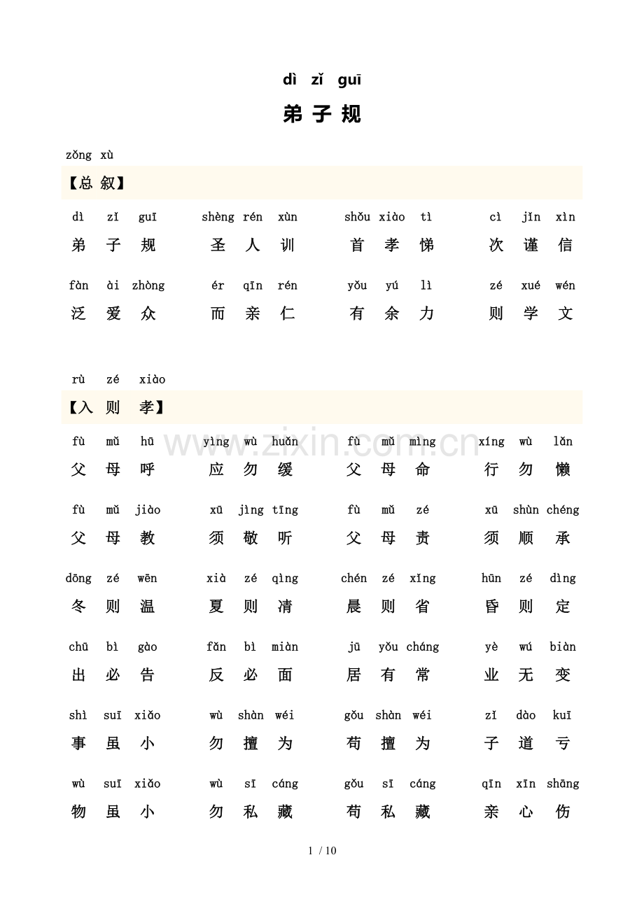 弟子规全文-带拼音(可打印新版).doc_第1页