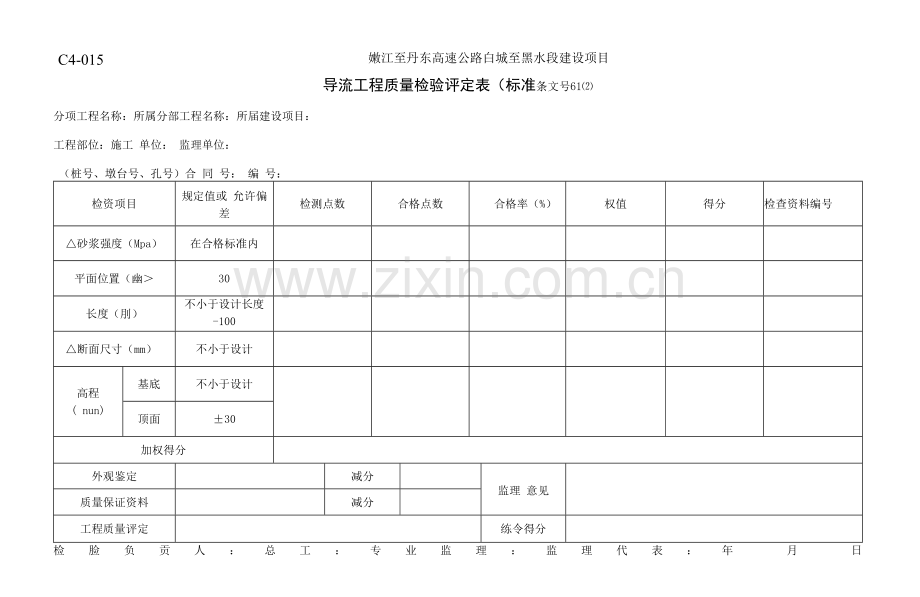 C4-015导流工程质量检验评定表.docx_第1页