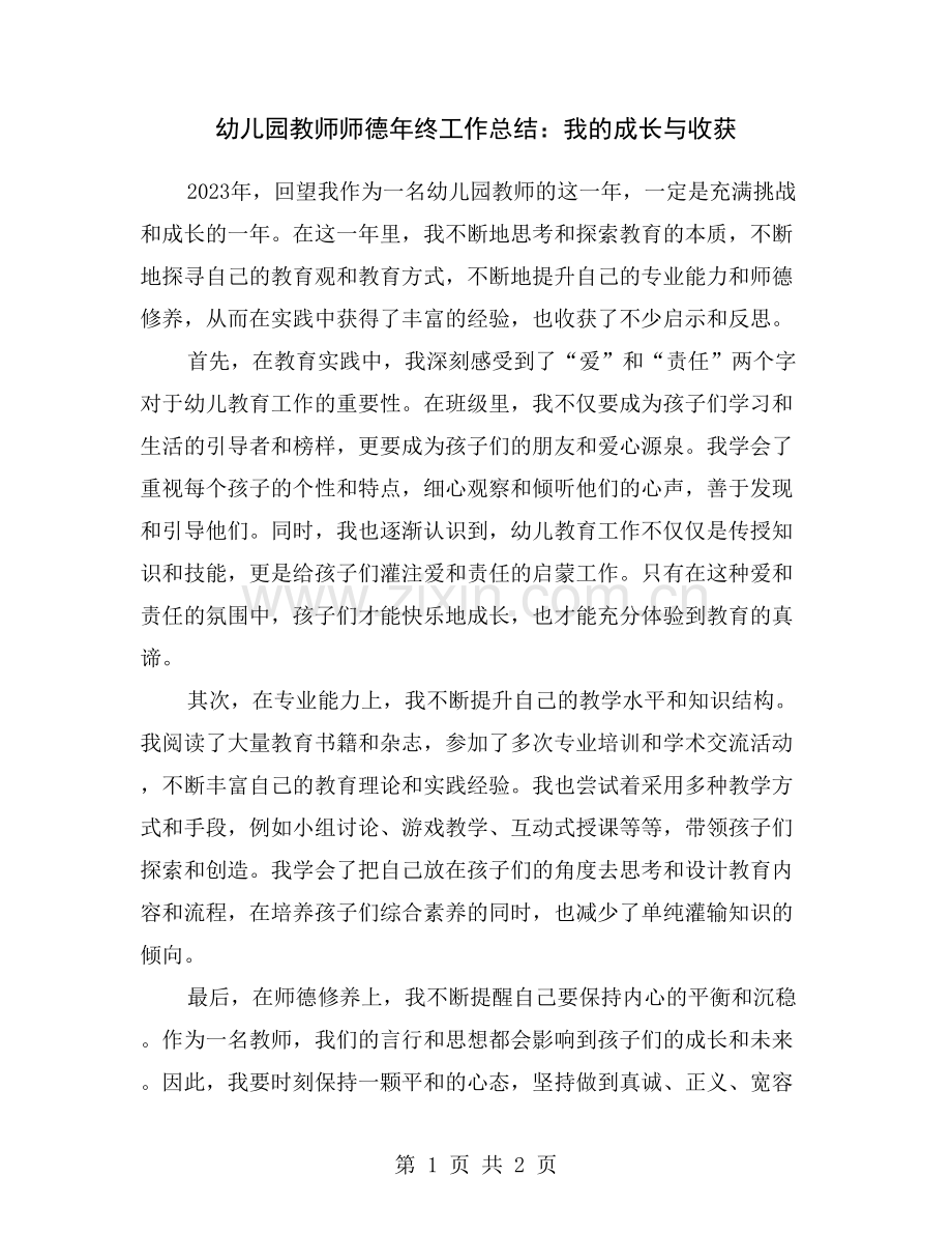 幼儿园教师师德年终工作总结：我的成长与收获.doc_第1页
