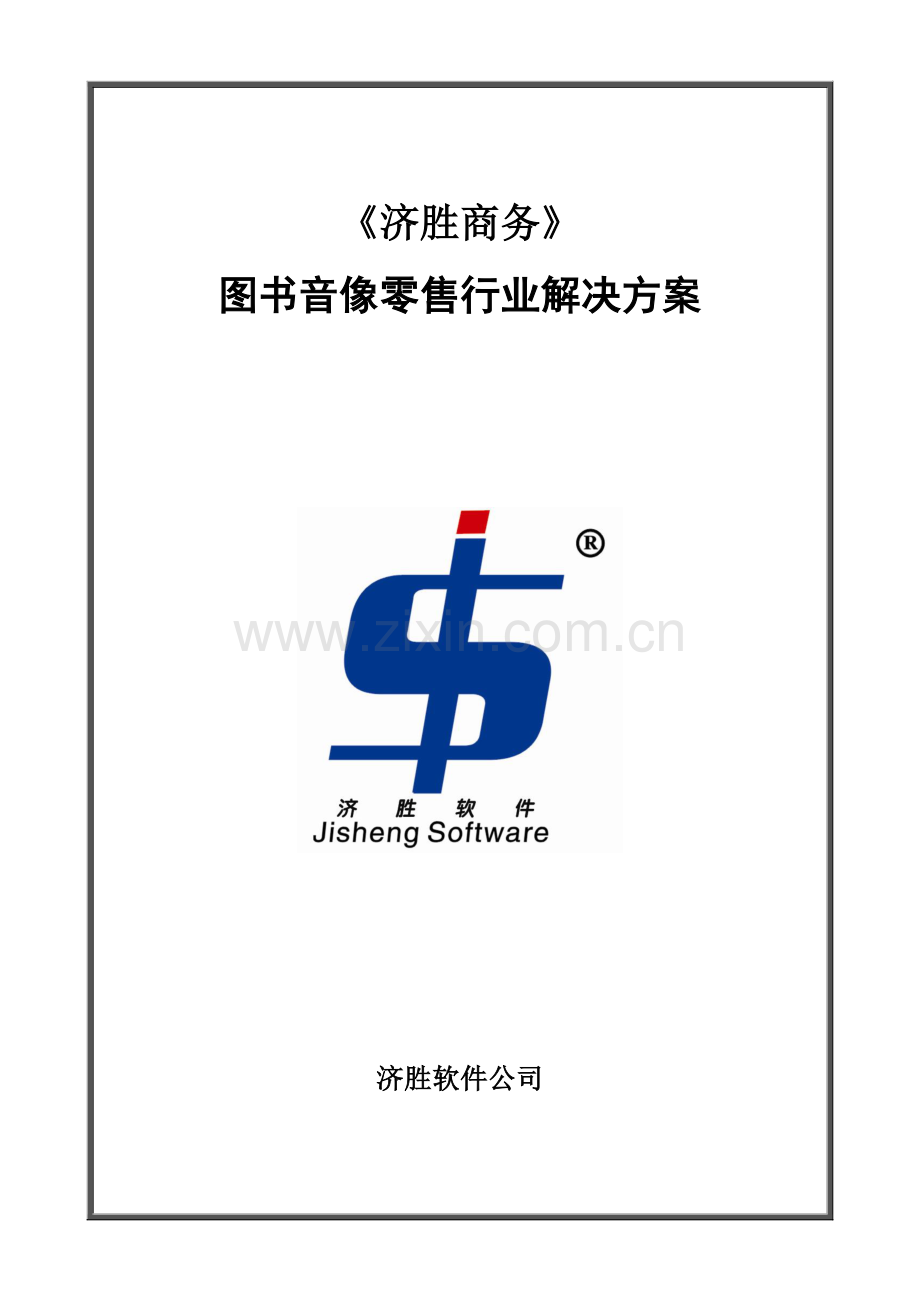 济胜知识体系15-17方案-图书零售行业解决方案.doc_第1页